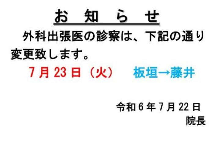 サイズ外科出張医師変更のお知らせ -（令和6年6月_page-0001.jpg